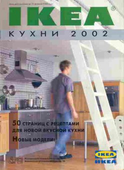 Каталог IKEA Кухни 2002, 54-538, Баград.рф